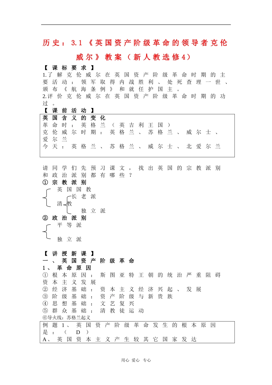 高中历史：3.1《英国资产阶级革命的领导者克伦威尔》教案（新人教选修4）_第1页