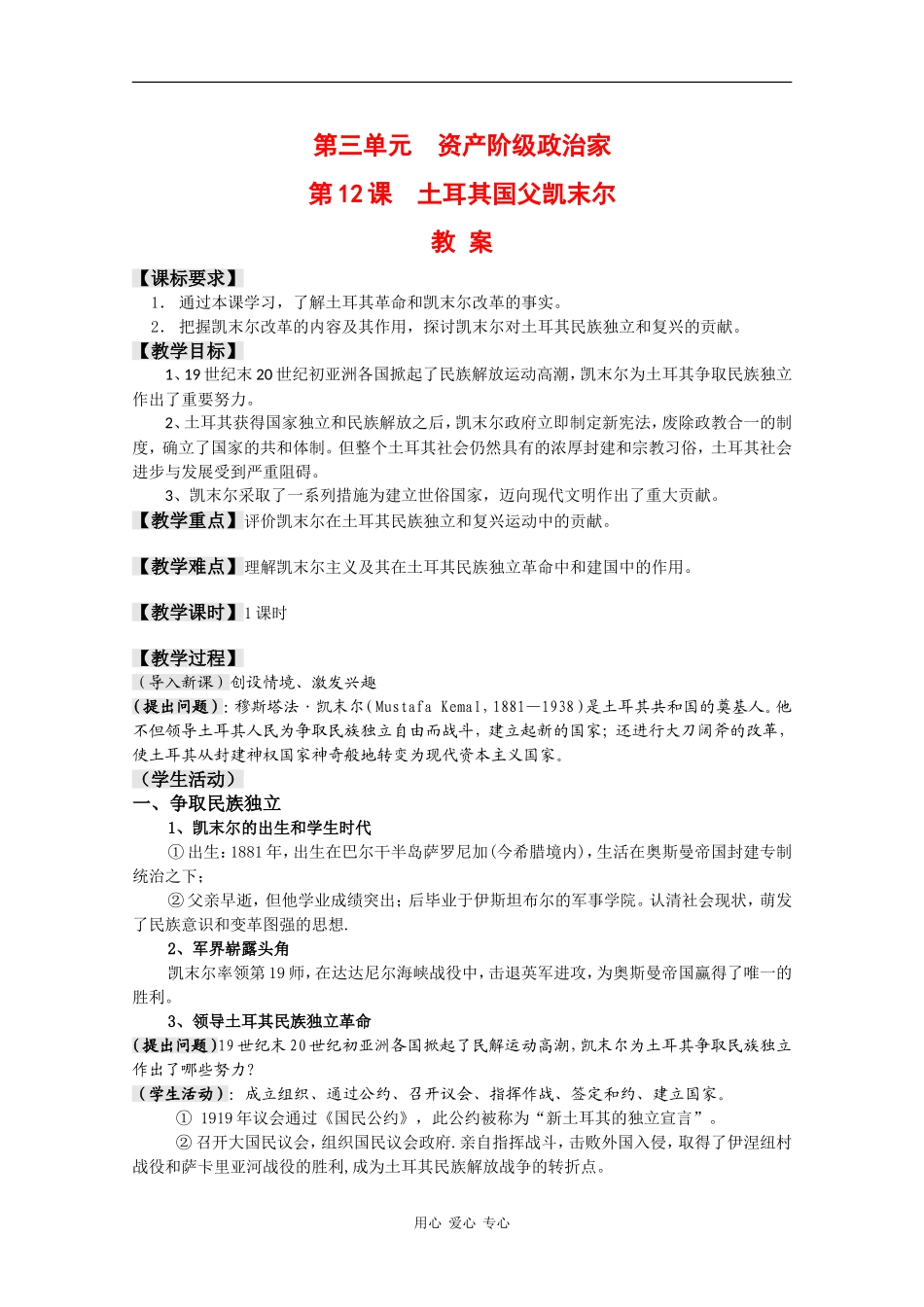 高中历史：3.12《土耳其国父凯末尔》教案岳麓版08版选修4_第1页