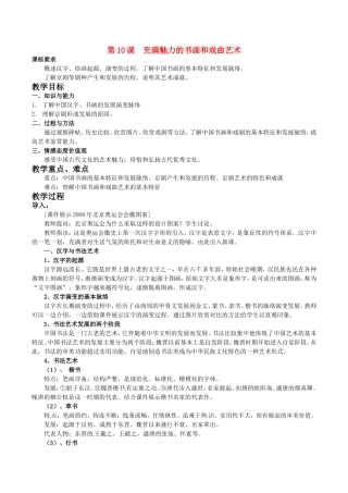 高中历史：3.10《充满魅力的书画和戏曲艺术》教案（1）新人教版必修3