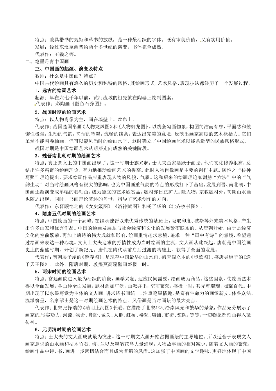 高中历史：3.10《充满魅力的书画和戏曲艺术》教案新人教版必修3_第2页