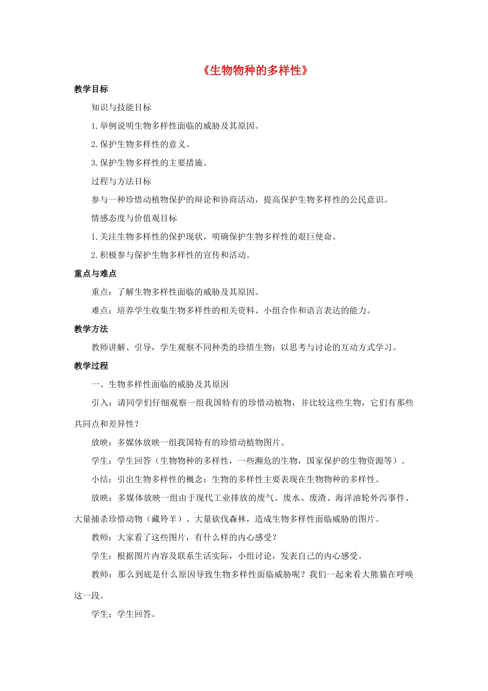 七年级科学上册 第3章 生物多样性 1《生物物种的多样性》教案 （新版）华东师大版-（新版）华东师大版初中七年级上册自然科学教案_第1页