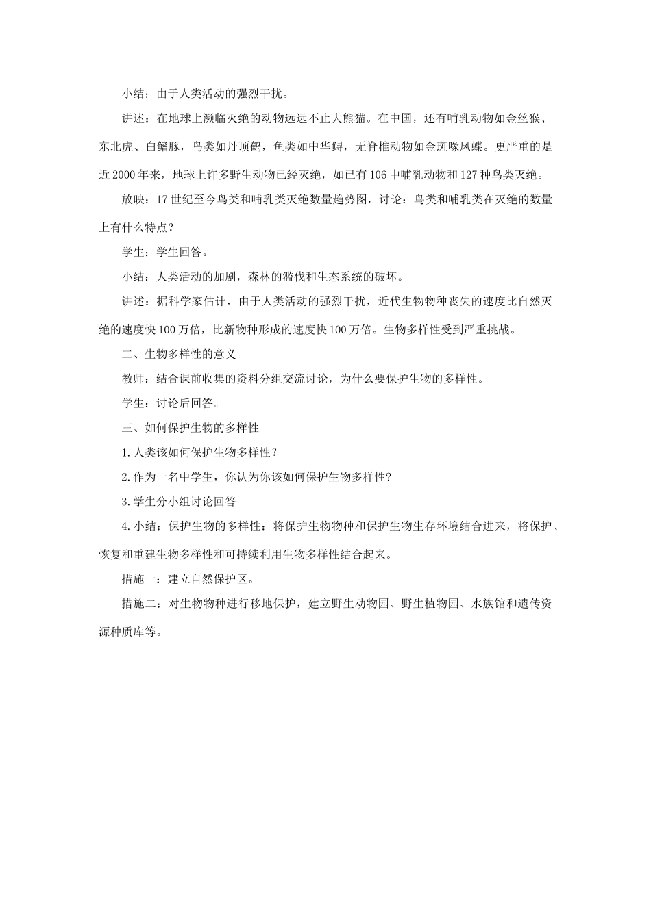 七年级科学上册 第3章 生物多样性 1《生物物种的多样性》教案 （新版）华东师大版-（新版）华东师大版初中七年级上册自然科学教案_第2页