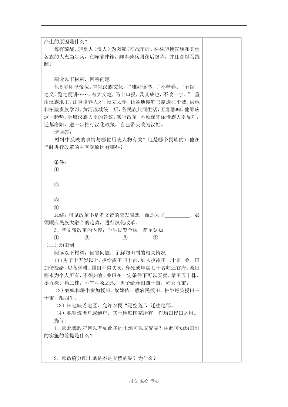 高中历史：3.1 励精图治的孝文帝改革 教案 人民版07版选修1_第2页