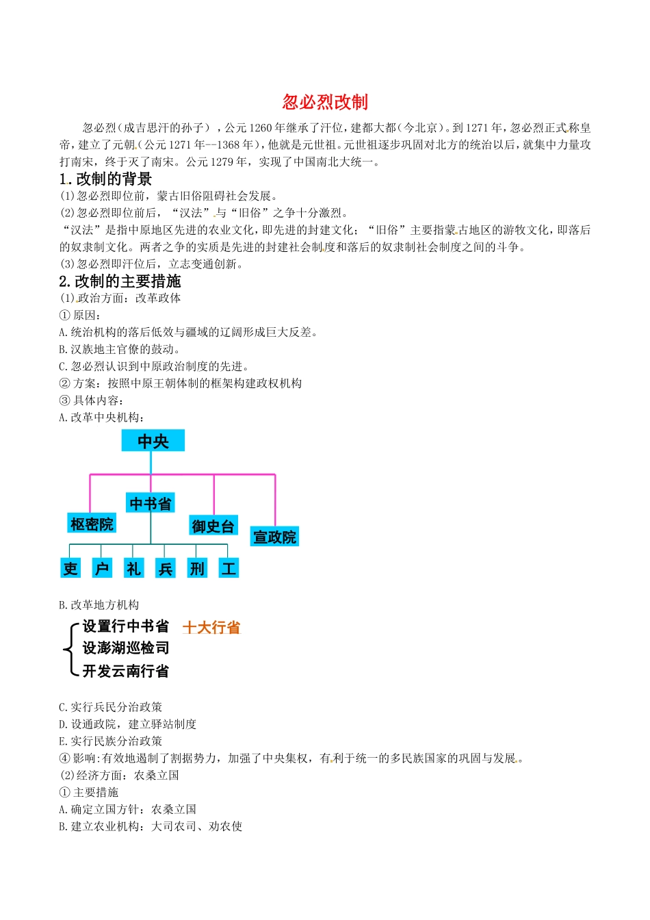 高中历史：27《忽必烈改制》教案岳麓版选修1_第1页