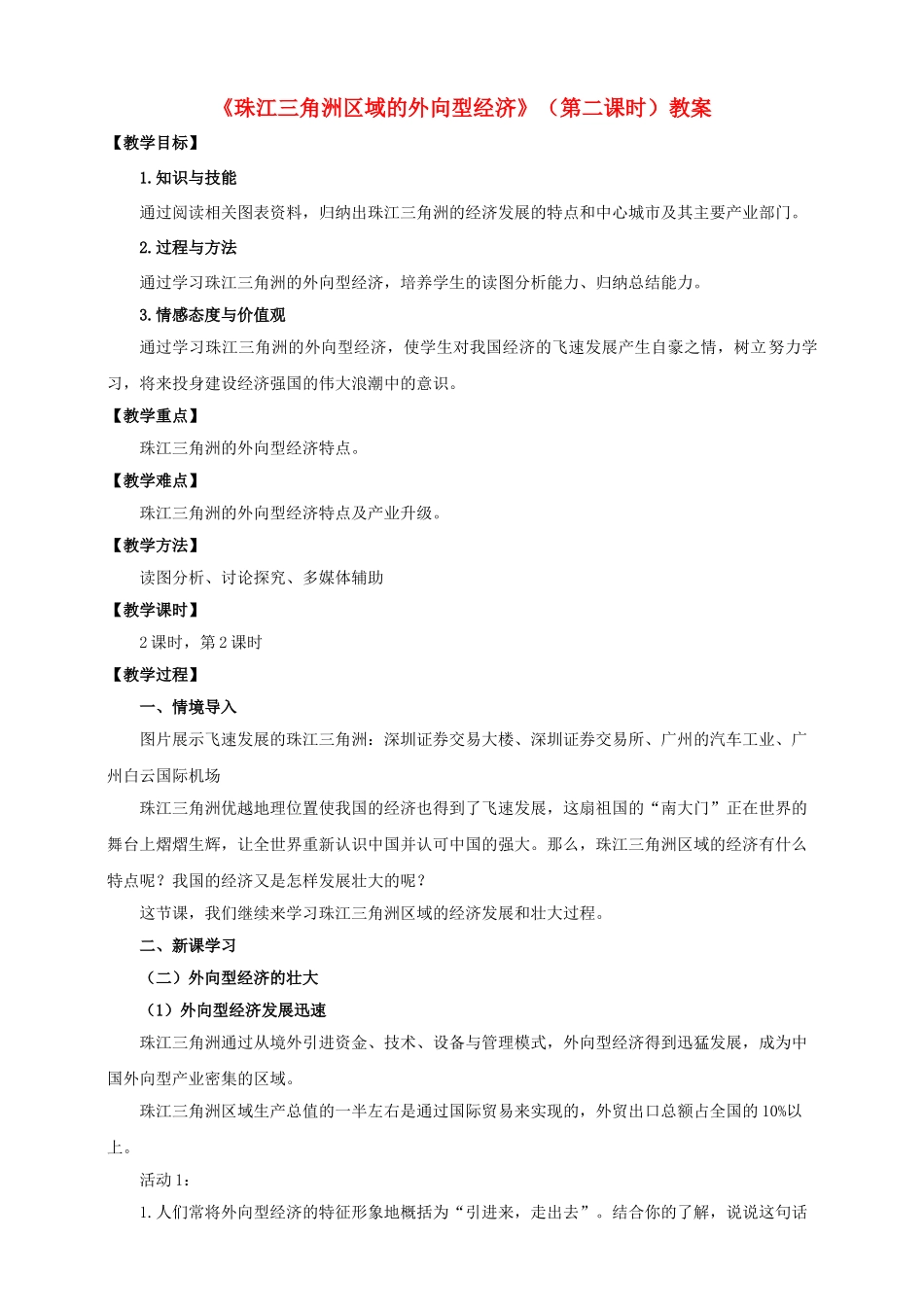 八年级地理下册 7.3 珠江三角洲区域的外向型经济（第2课时）教案 （新版）湘教版_第1页