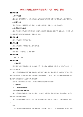 八年级地理下册 7.3 珠江三角洲区域的外向型经济（第2课时）教案 （新版）湘教版
