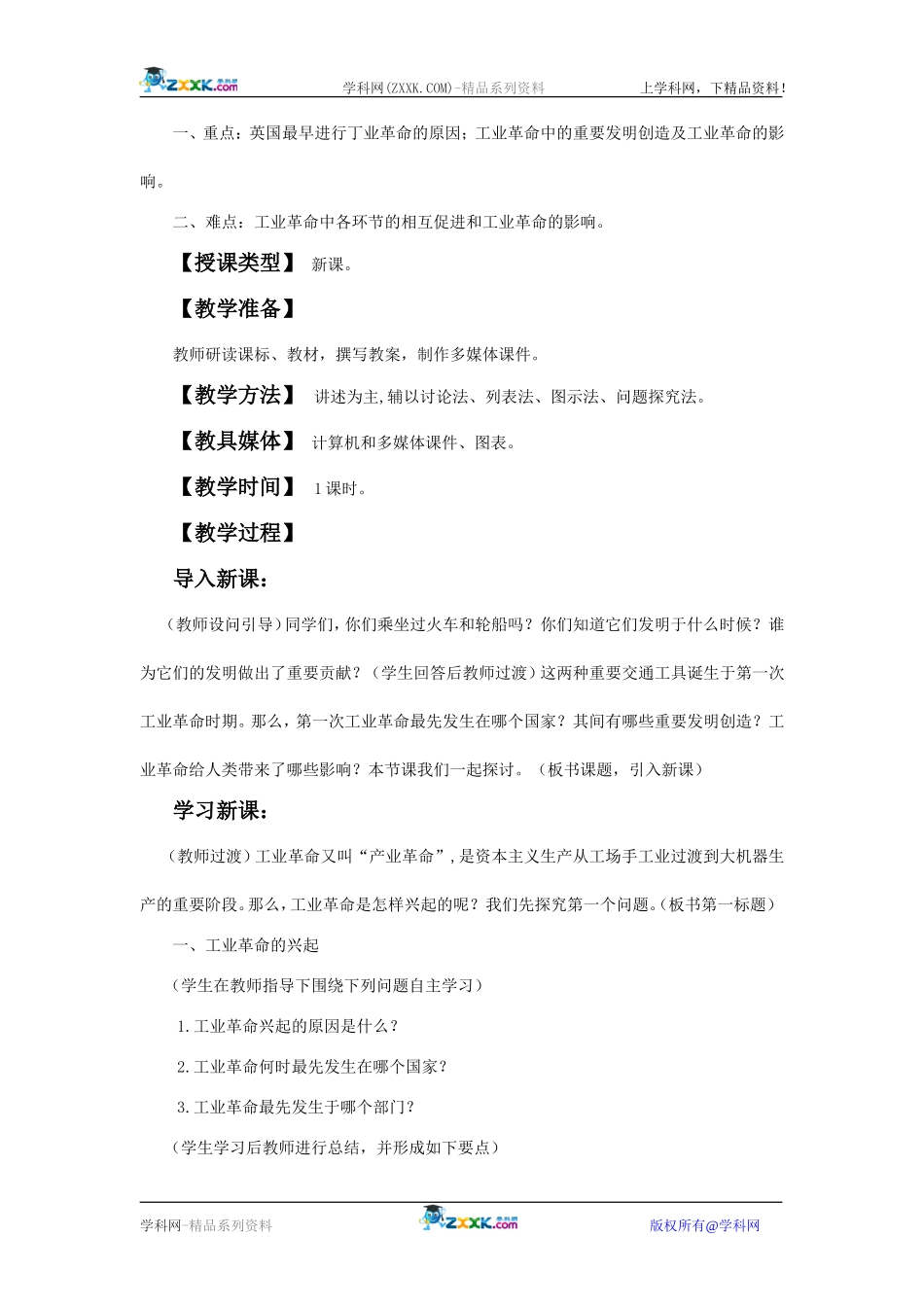 高中历史：2.7第一次工业革命 教案 新人教版必修2_第2页