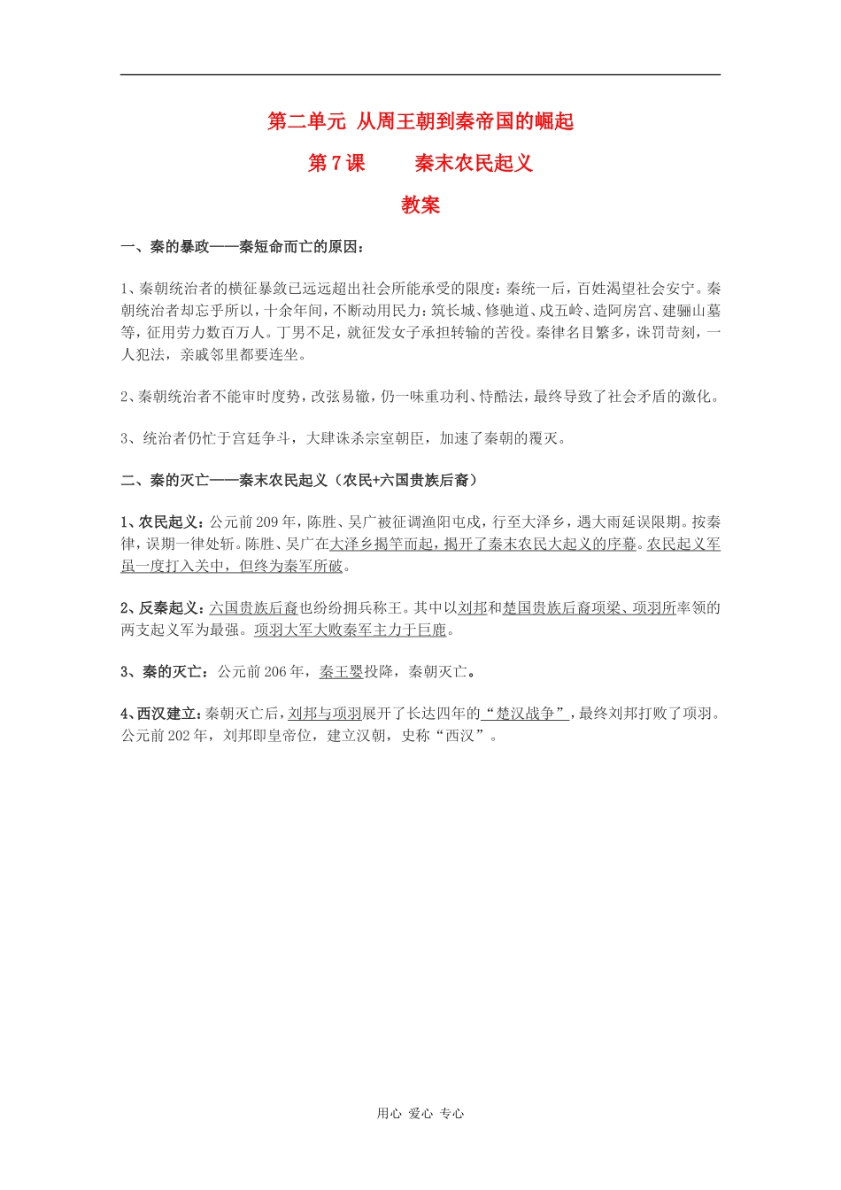 高中历史：2.7《秦末农民起义》教案（华东师大版第二分册）_第1页