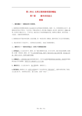 高中历史：2.7《秦末农民起义》教案（华东师大版第二分册）