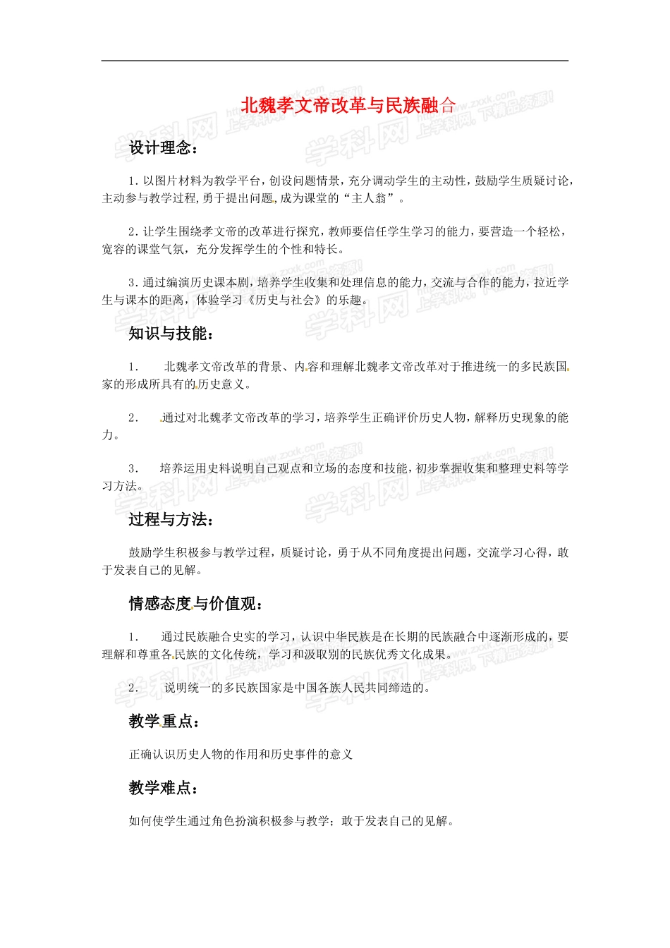高中历史：25《北魏孝文帝改革与民族融合》教案岳麓版选修1_第1页