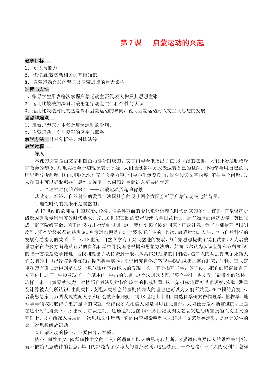 高中历史：2.7《启蒙运动的兴起》教案新人教版必修3_第1页