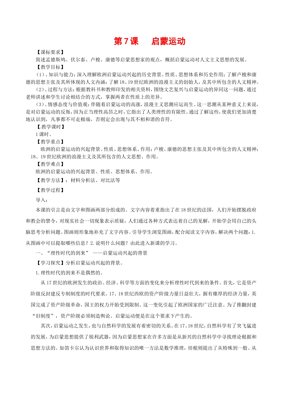 高中历史：2.7《启蒙运动》教案新人教版必修3_第1页