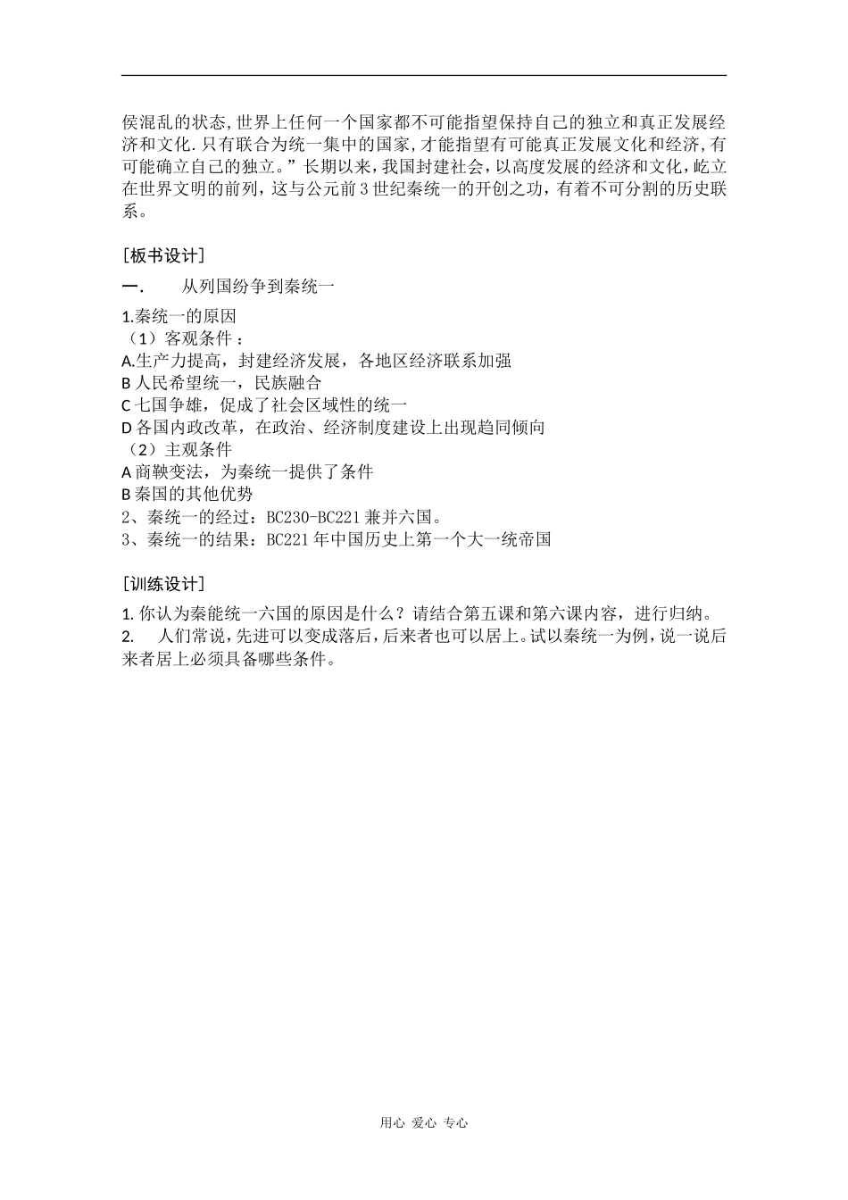高中历史：2.6《大一统中央集权国家的形成》教案（华师大版第二分册）_第3页