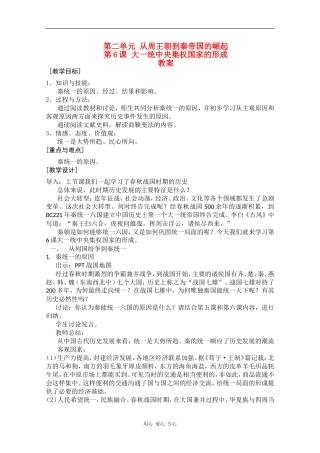 高中历史：2.6《大一统中央集权国家的形成》教案（华师大版第二分册）