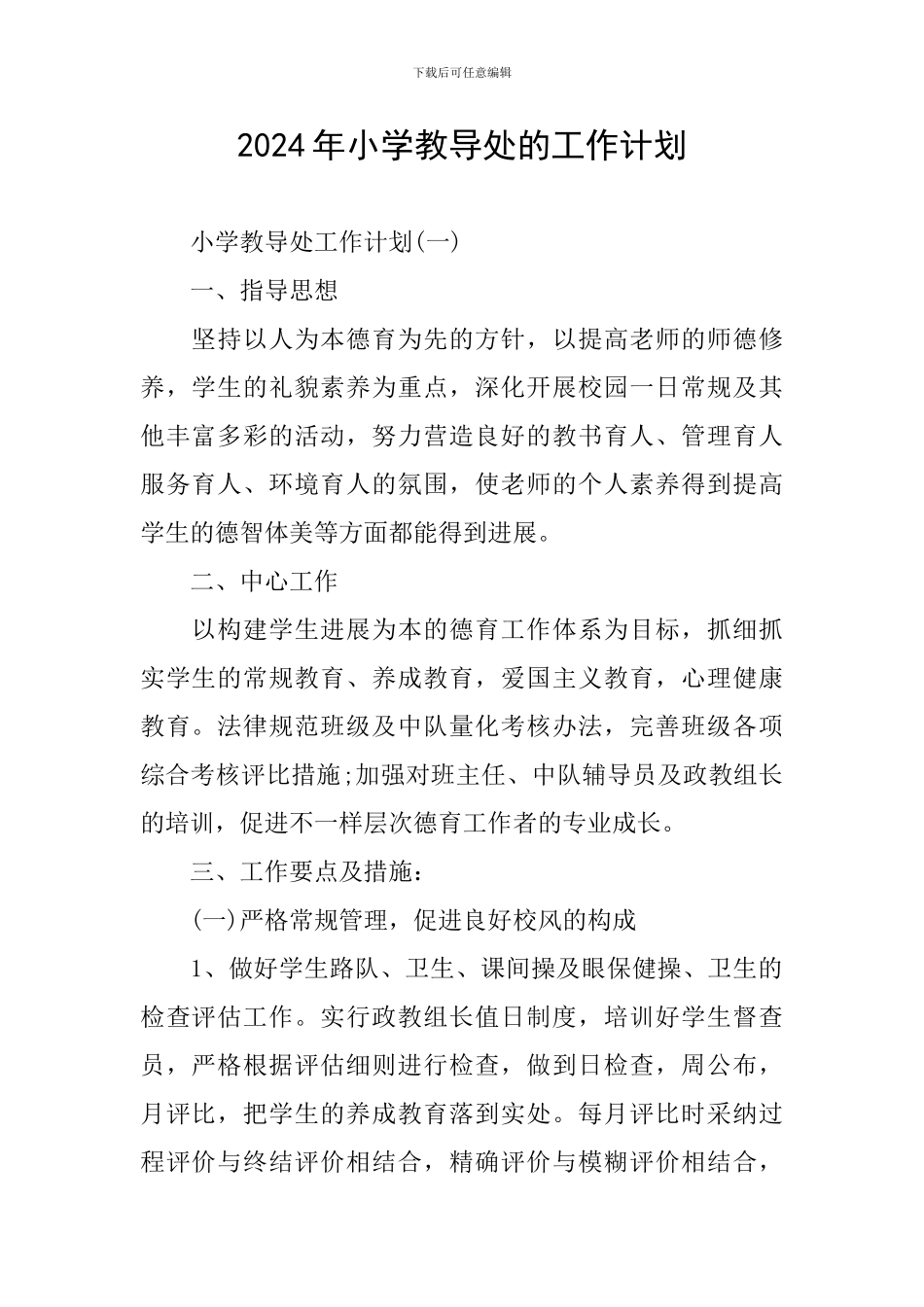 2024年小学教导处的工作计划_第1页