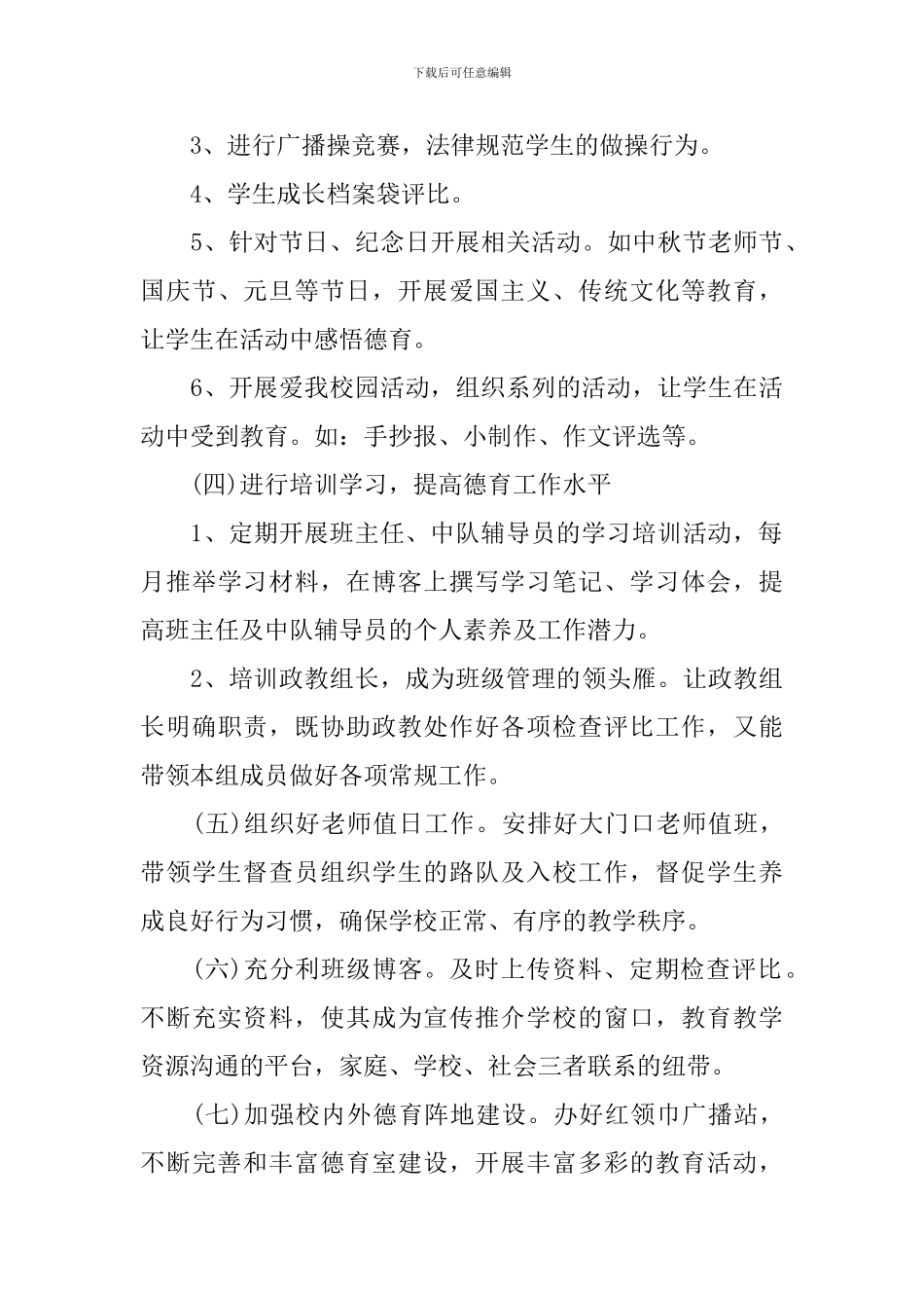 2024年小学教导处的工作计划_第3页