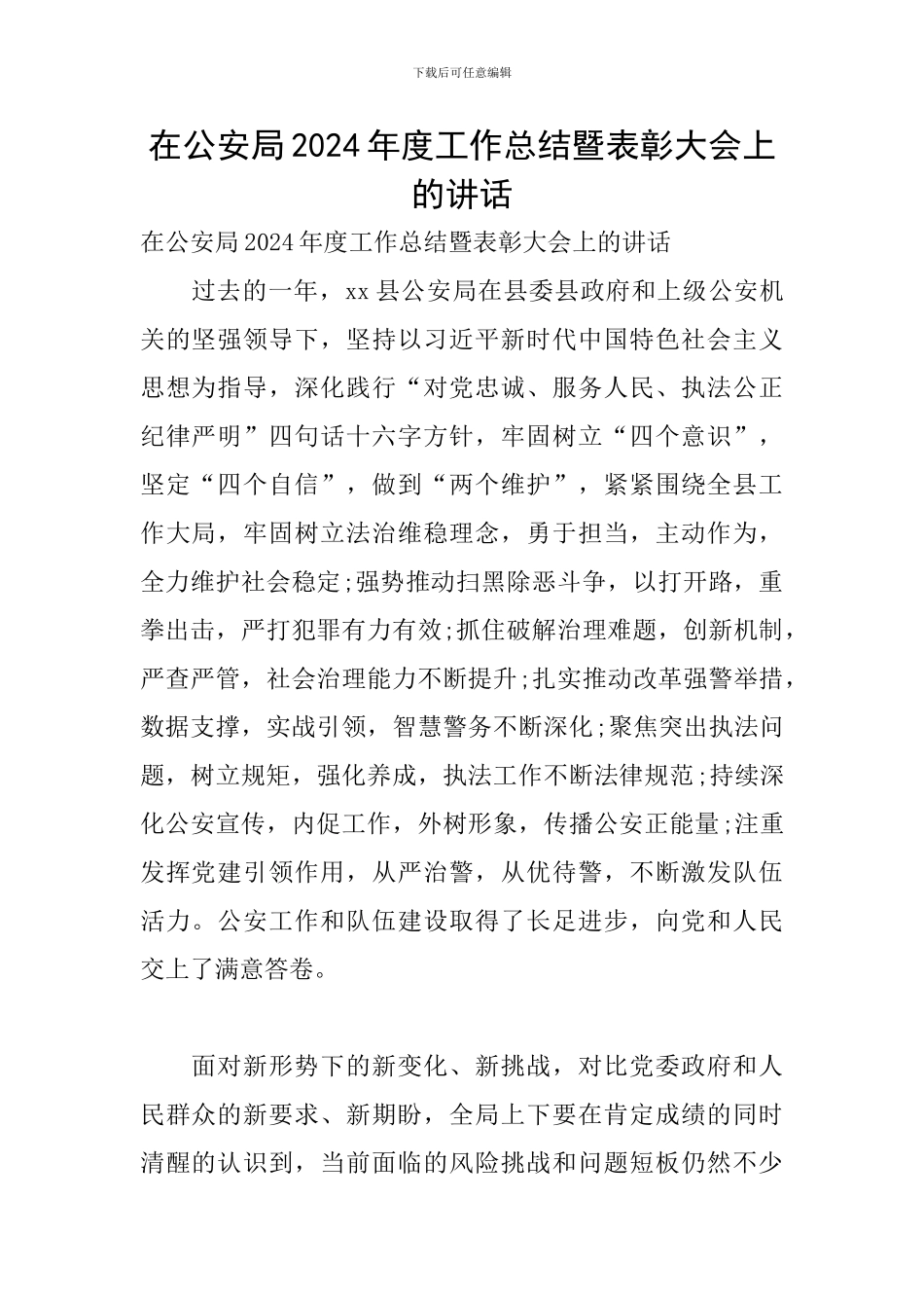 在公安局2024年度工作总结暨表彰大会上的讲话_第1页