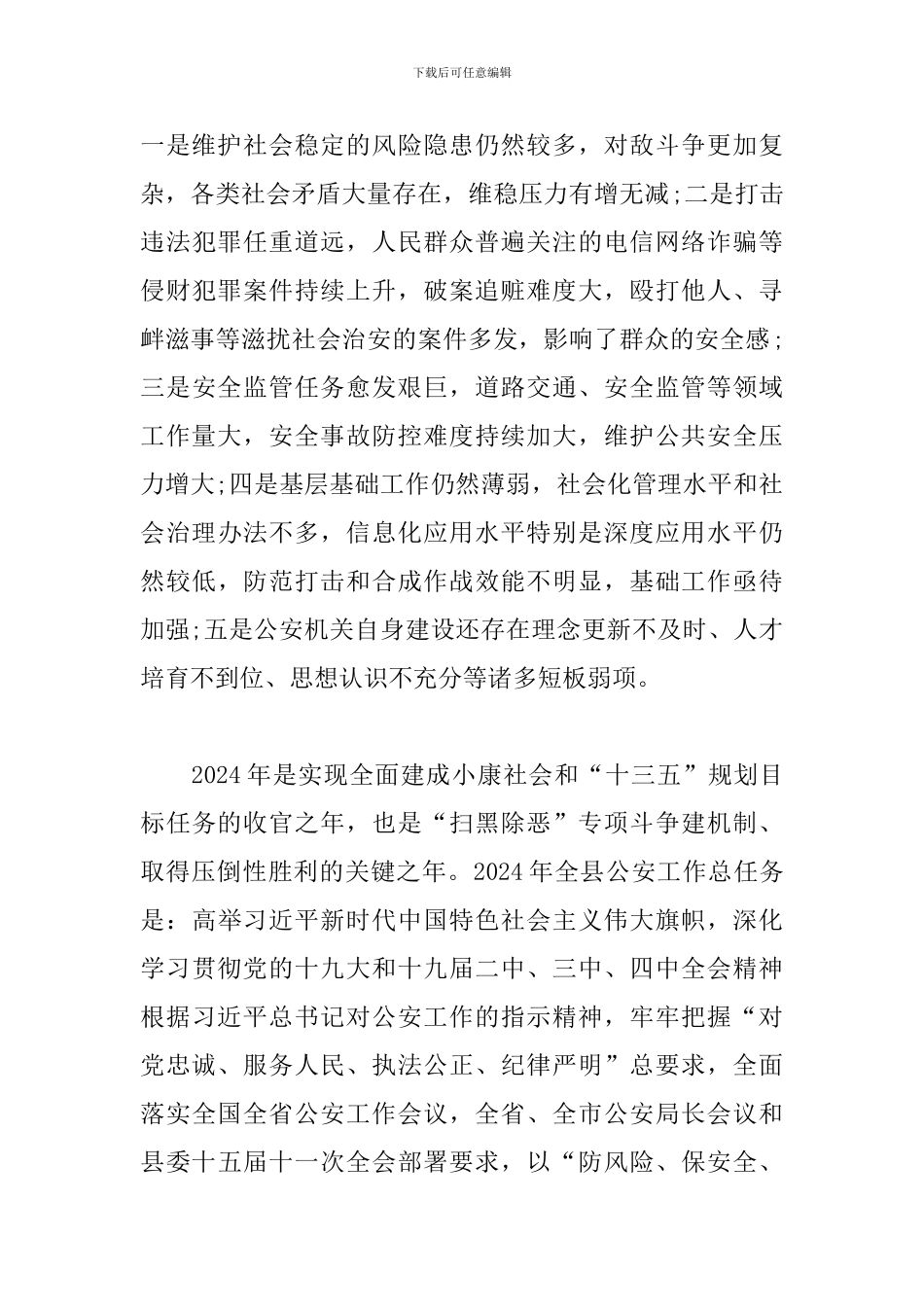 在公安局2024年度工作总结暨表彰大会上的讲话_第2页