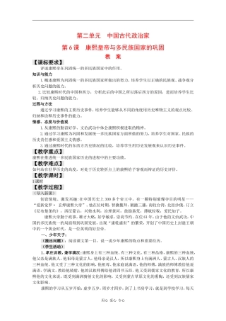 高中历史：2.6《康熙皇帝与多民族国家的巩固》教案岳麓版选修4