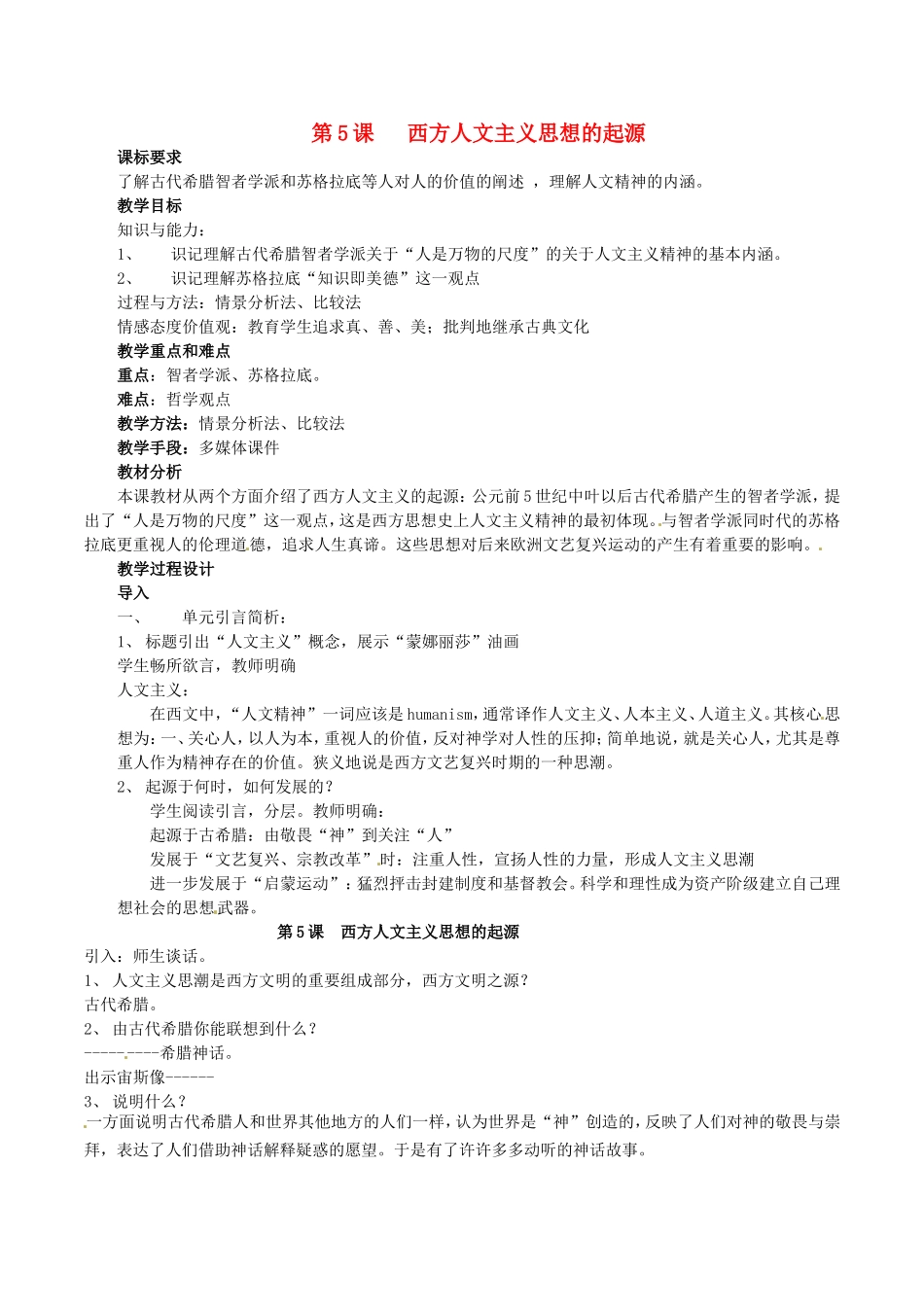 高中历史：2.5《西方人文主义思想的起源》教案新人教版必修3_第1页