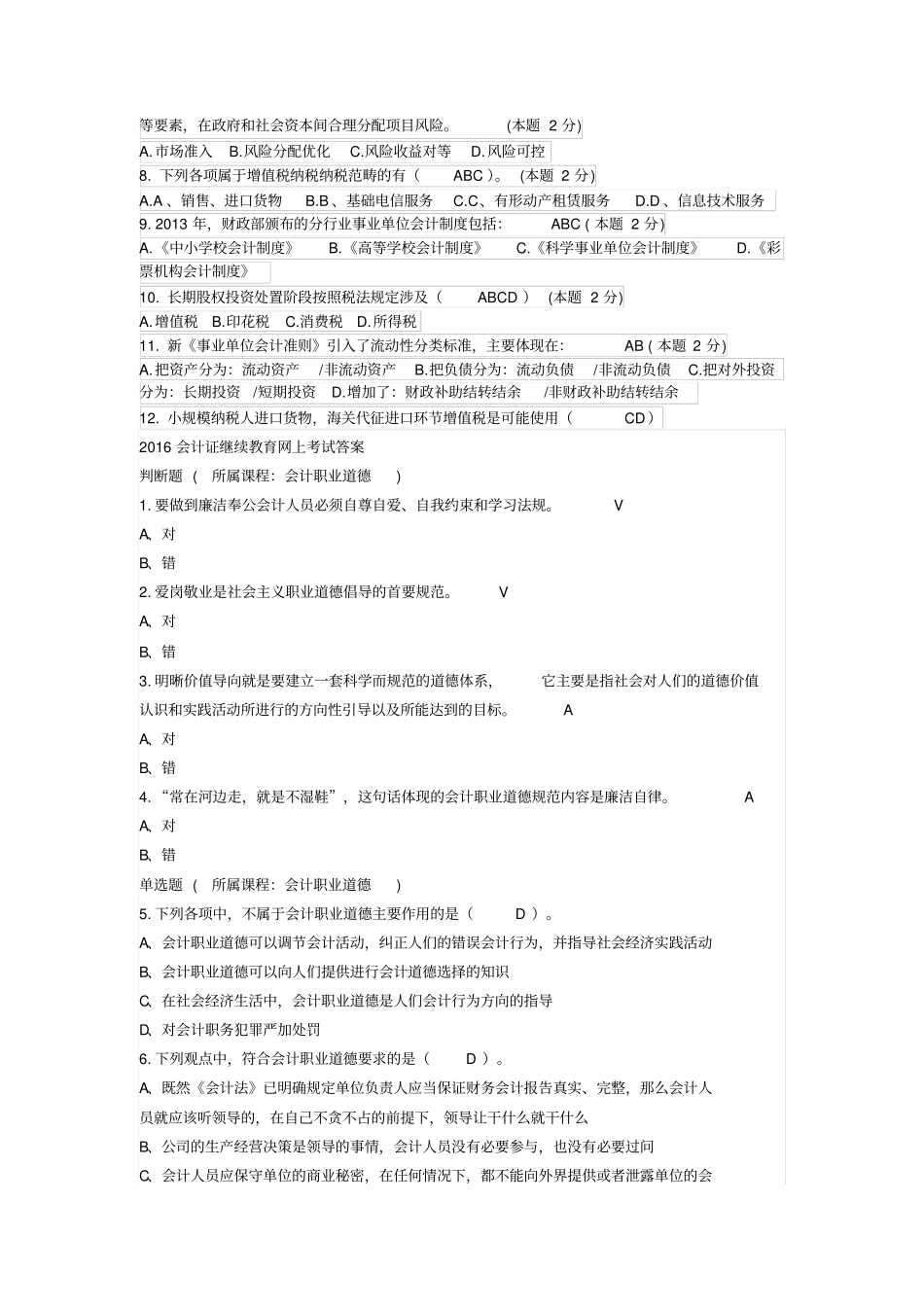 2016会计继续教育考试试题及答案资料_第3页
