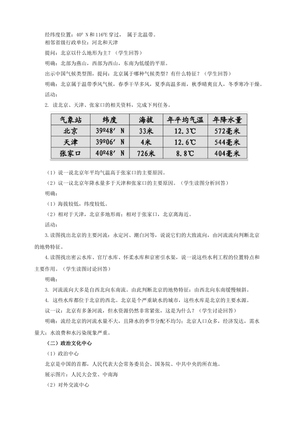 八年级地理下册 8.1 北京市的城市特征与建设成就（第1课时）教案 （新版）湘教版_第2页
