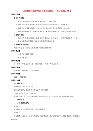 八年级地理下册 8.1 北京市的城市特征与建设成就（第1课时）教案 （新版）湘教版