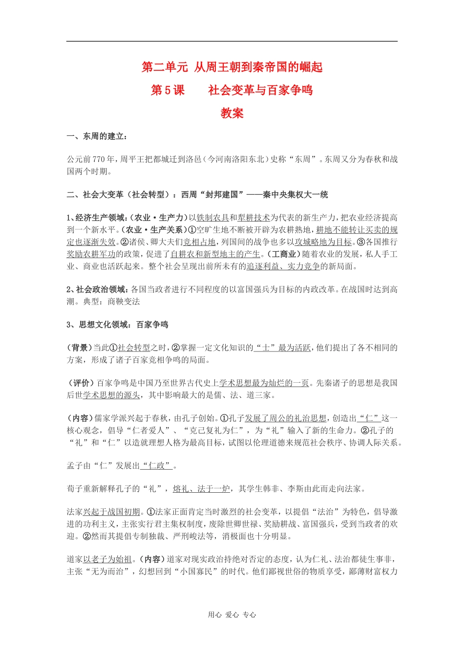 高中历史：2.5《 社会变革与百家争鸣》教案（华东师大版第二分册）_第1页