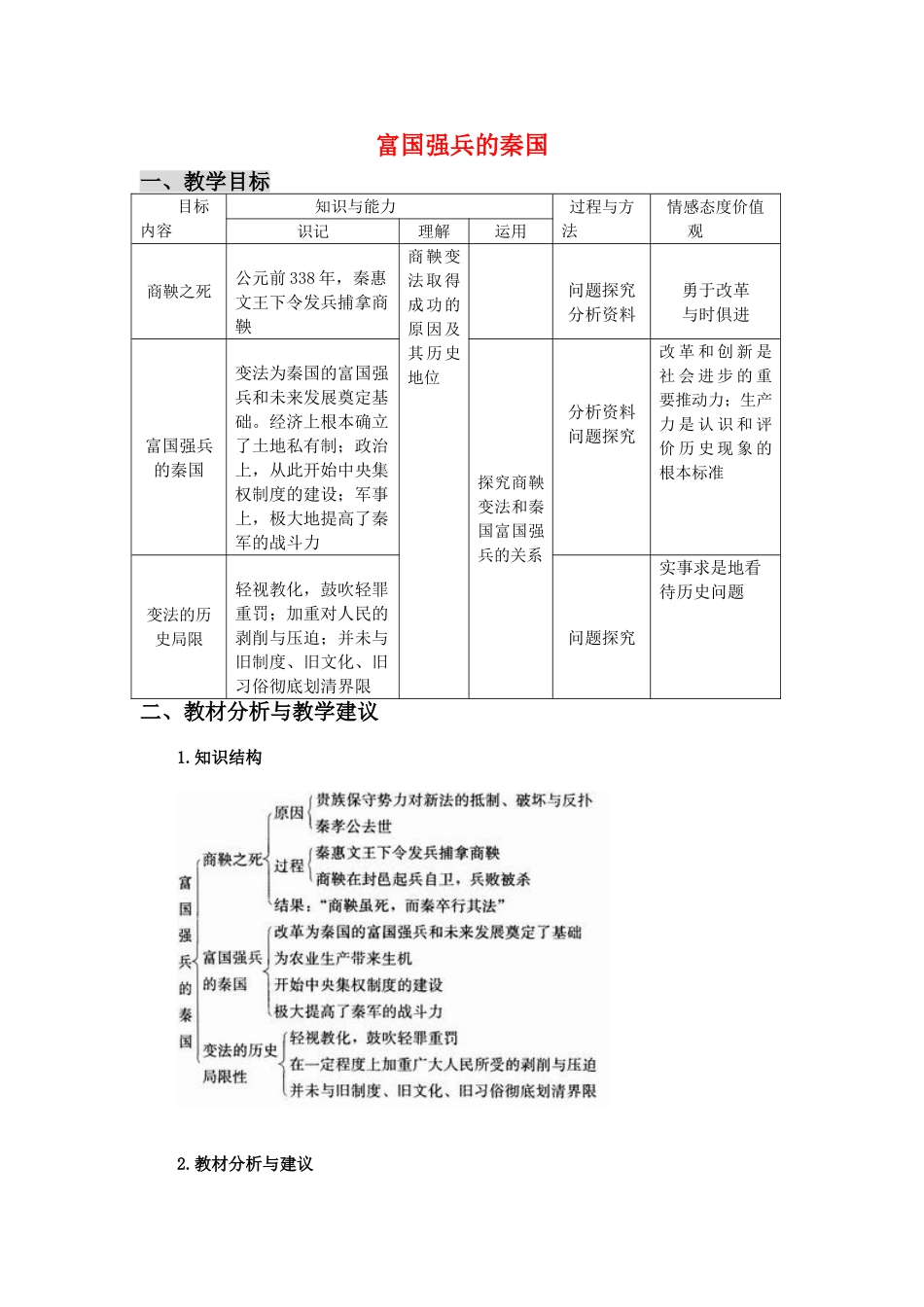 高中历史：2.4《商鞅变法与秦的强盛》教案（2）岳麓版选修1_第1页