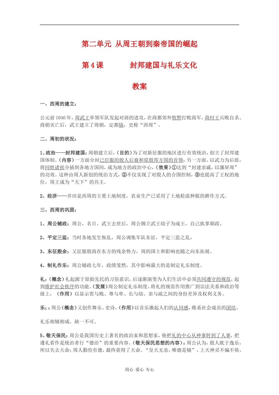 高中历史：2.4《封邦建国与礼乐文化》教案（华东师大版第二分册）_第1页