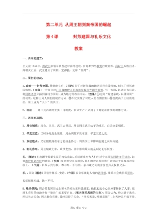 高中历史：2.4《封邦建国与礼乐文化》教案（华东师大版第二分册）