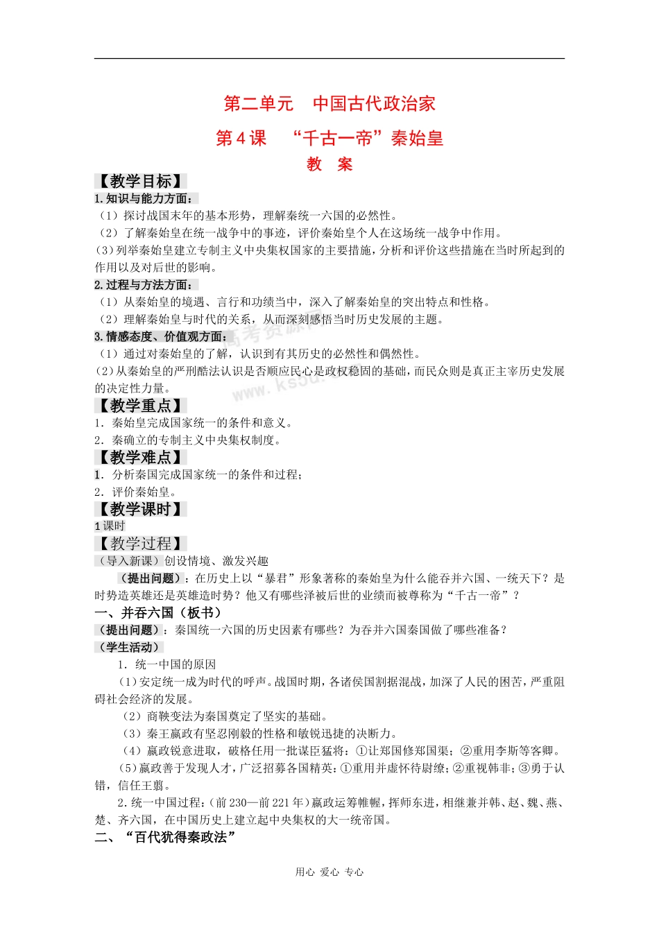 高中历史：2.4《“千古一帝”秦始皇》教案岳麓版选修4_第1页
