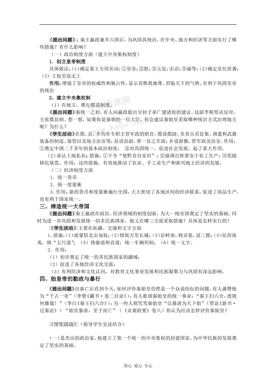 高中历史：2.4《“千古一帝”秦始皇》教案岳麓版选修4_第2页