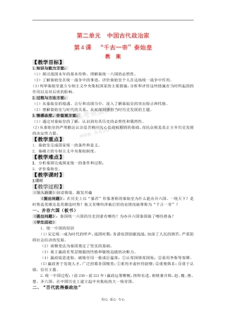 高中历史：2.4《“千古一帝”秦始皇》教案岳麓版选修4