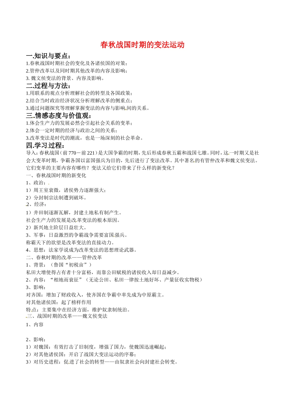 高中历史：2.3《春秋战国时期的变法运动》教案岳麓版选修1_第1页