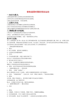 高中历史：2.3《春秋战国时期的变法运动》教案岳麓版选修1