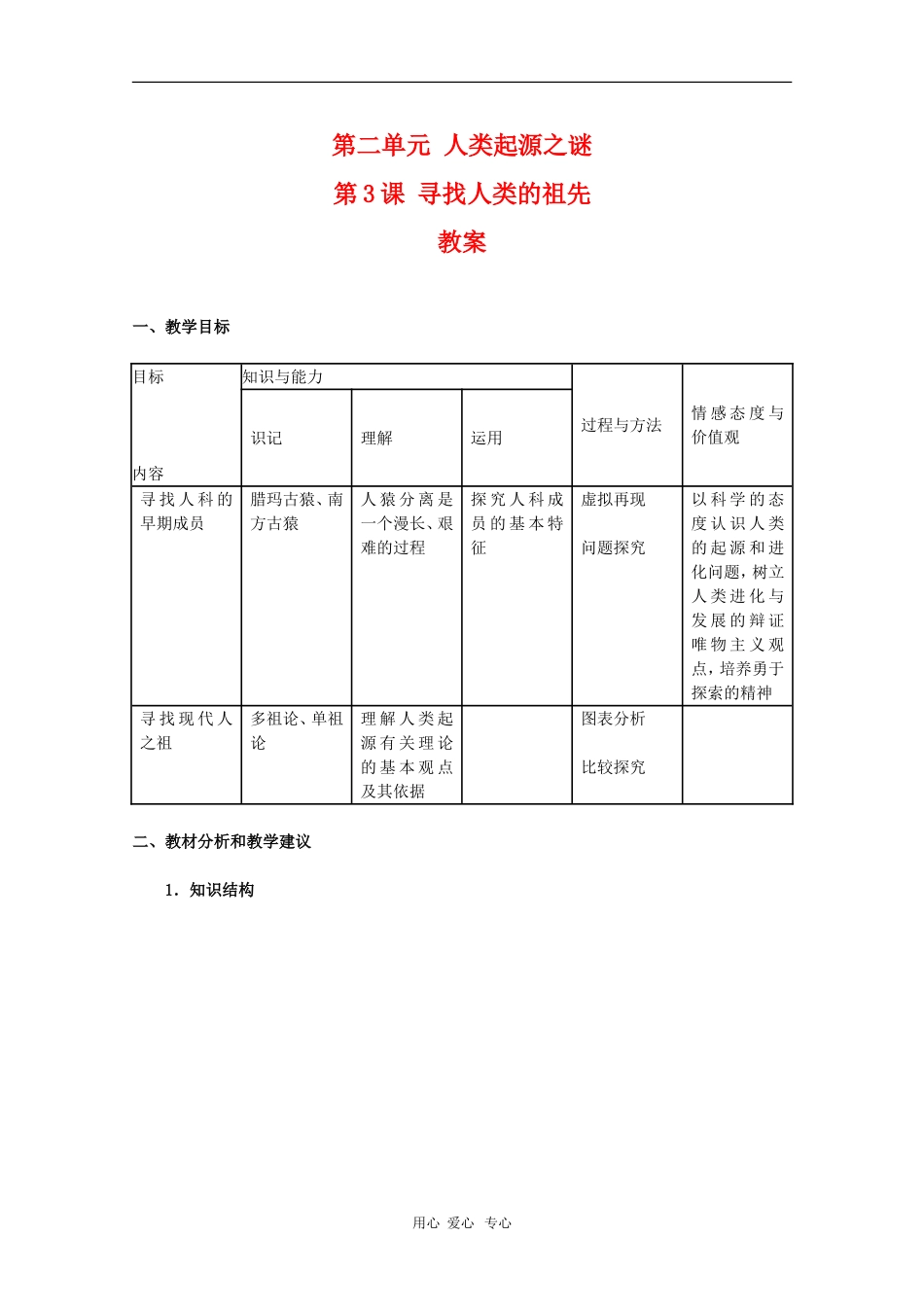 高中历史：2.3《寻找人类的祖先》教案（新人教版选修5）_第1页