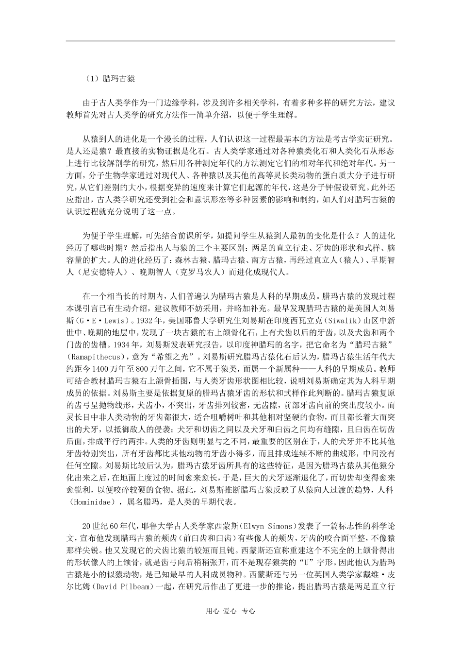 高中历史：2.3《寻找人类的祖先》教案（新人教版选修5）_第3页