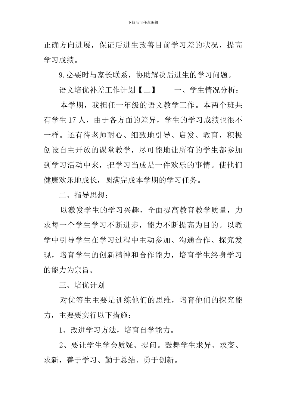 语文培优补差工作计划3篇_第3页