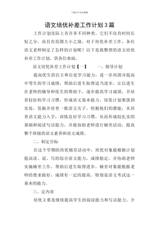 语文培优补差工作计划3篇