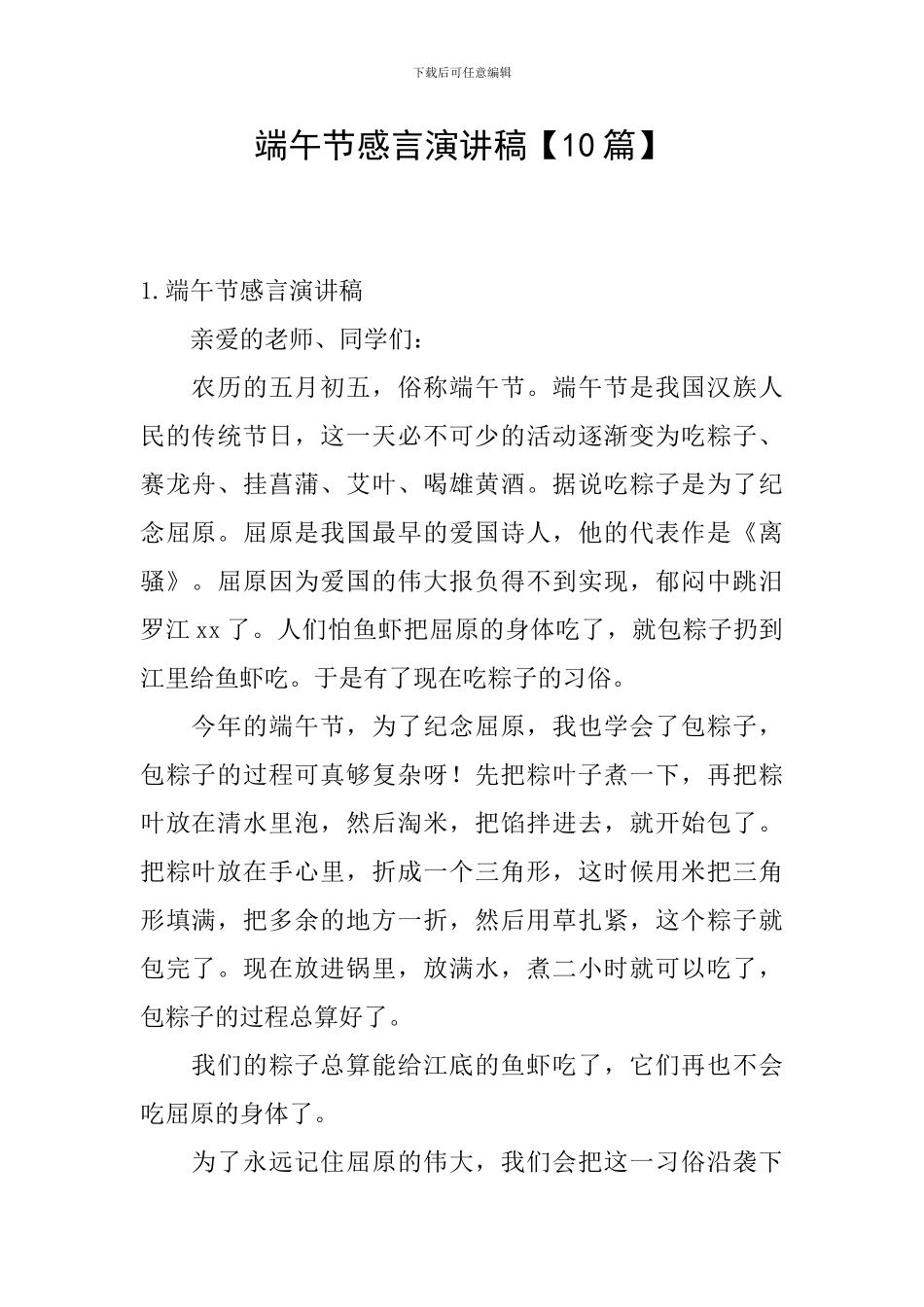 端午节感言演讲稿_第1页