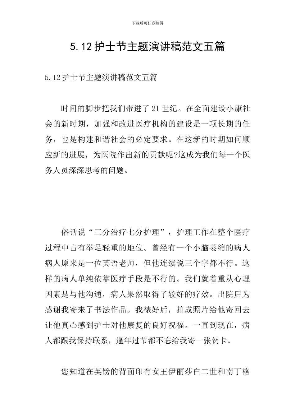5.12护士节主题演讲稿范文五篇_第1页