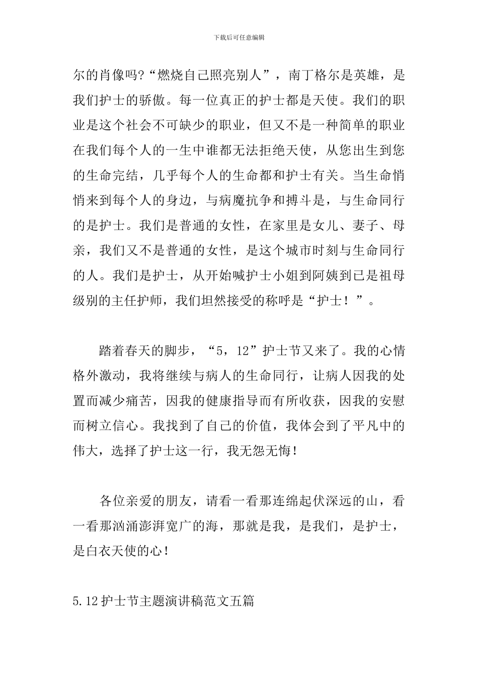 5.12护士节主题演讲稿范文五篇_第2页