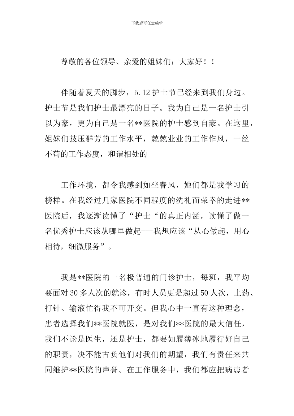 5.12护士节主题演讲稿范文五篇_第3页