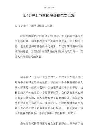 5.12护士节主题演讲稿范文五篇