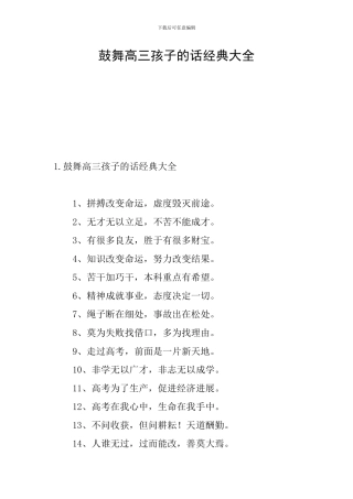 鼓励高三孩子的话经典大全