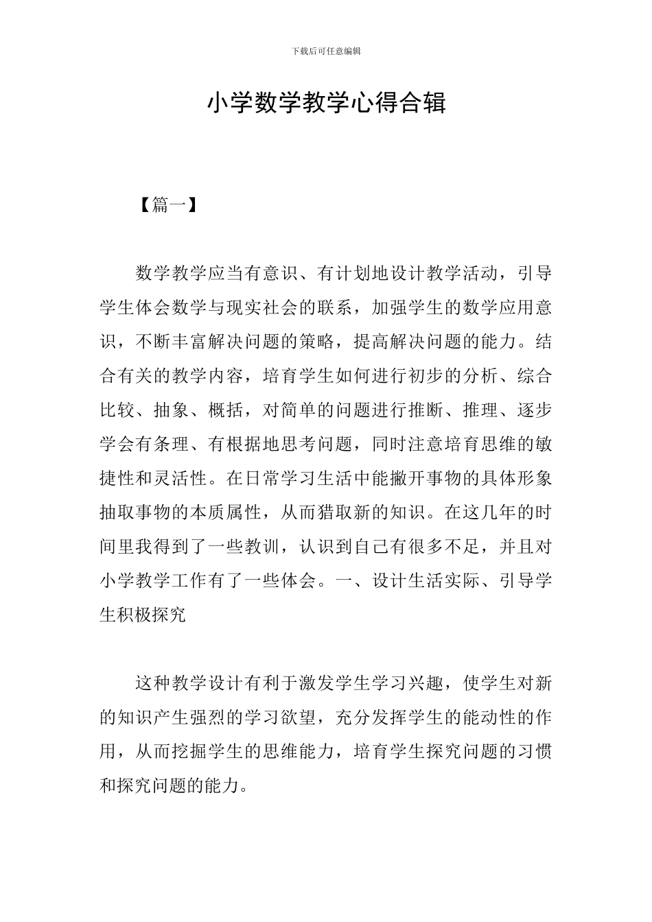 小学数学教学心得合辑_第1页
