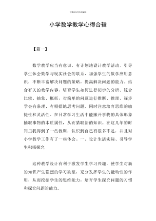 小学数学教学心得合辑
