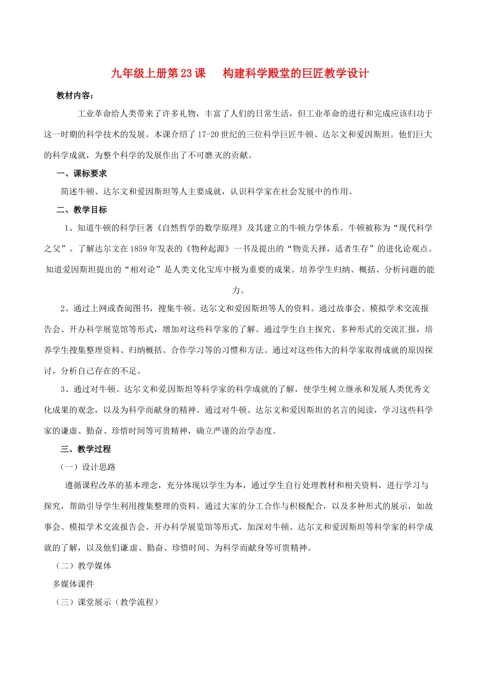 历史：北师大版九年级上册 4.23《构建科学殿堂的巨匠》教案（3）_第1页
