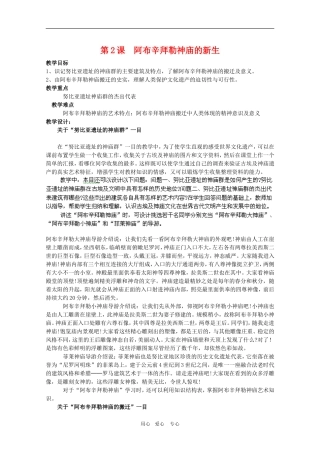 高中历史：2.2《阿布辛拜勒神庙的新生》教案（1）（新人教版选修6）